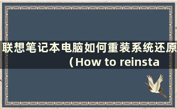 联想笔记本电脑如何重装系统还原（How to reinstall system on Lenovolaptop）